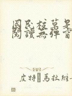 国民校草是女生阅读无弹窗