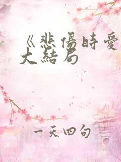 《悲伤时爱你》大结局