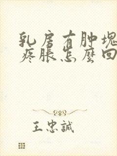 乳房有肿块发热疼胀怎么回事