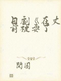 日剧《在丈夫面前被耍了