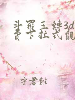 斗罗玉转3d免费下拉式观看
