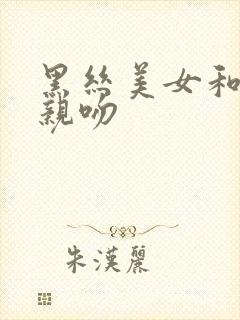 黑丝美女和帅哥亲吻