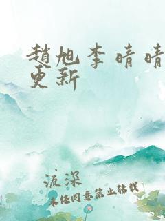 赵旭李晴晴小说更新