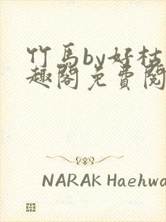 竹马by好枯笔趣阁免费阅读