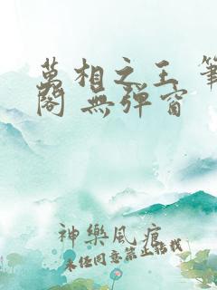 万相之王 笔趣阁 无弹窗