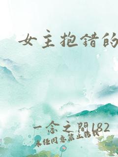 女主抱错的小说