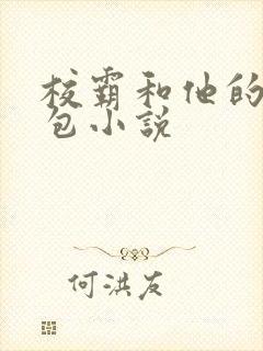 校霸和他的小哭包小说