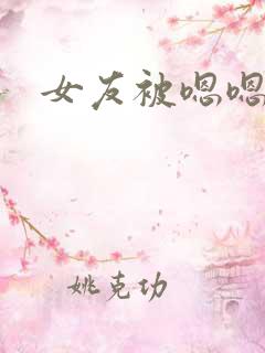 女友被嗯嗯啊啊