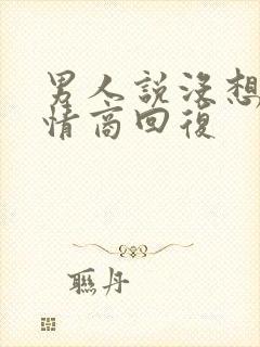 男人说没想他高情商回复