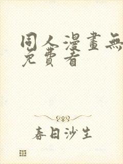 同人漫画无遮挡免费看