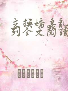 交换娇妻乱h系列全文阅读