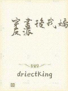 穿书后我娇养了反派