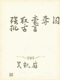 强取豪夺囚禁疯批古言