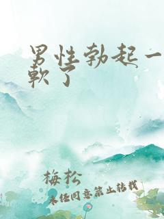 男性勃起一会又软了