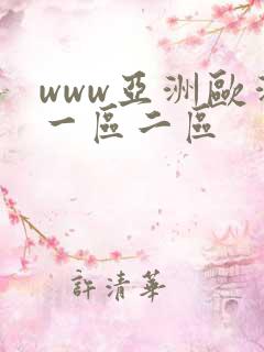 www亚洲欧洲一区二区