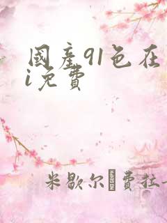 国产91色在线i免费