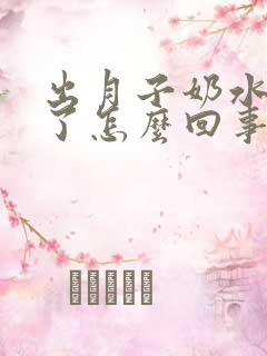 出月子奶水变少了怎么回事