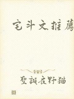 宅斗文推荐经典