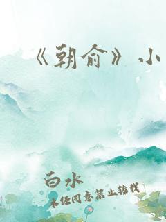 《朝俞》小说