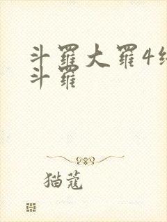 斗罗大罗4终极斗罗