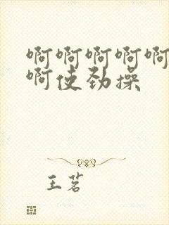 啊啊啊啊啊啊啊啊使劲操