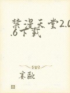 禁漫天堂2.0.6下载
