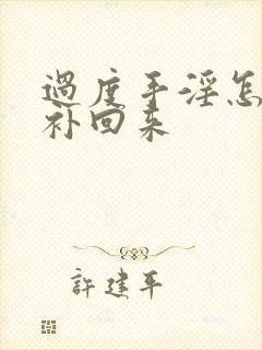 过度手淫怎么能补回来