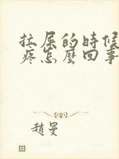 拉屎的时候屁眼疼怎么回事