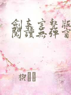 剑来完整版免费阅读无弹窗