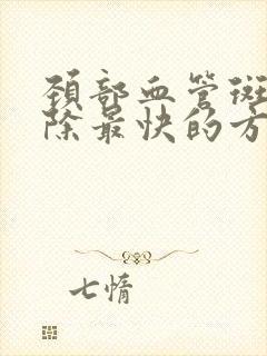 颈部血管斑块消除最快的方法