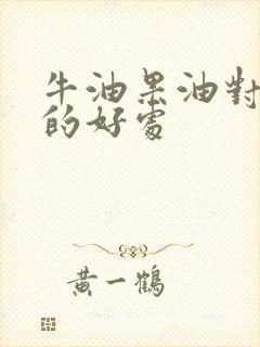 牛油果油对宝宝的好处