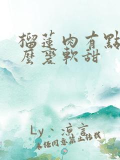 榴莲肉有点硬怎么变软甜