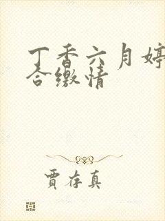 丁香六月婷婷综合缴情