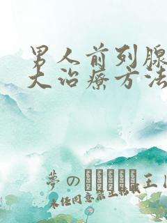 男人前列腺有肥大治疗方法