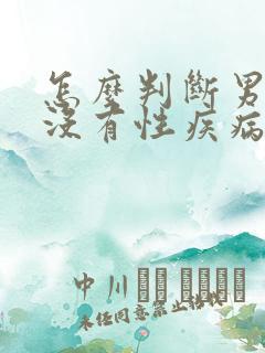 怎么判断男生有没有性疾病