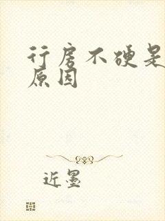 行房不硬是什么原因