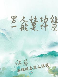 男人性功能下降一般是什么原因