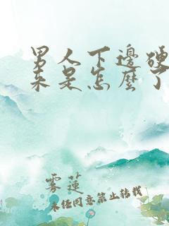 男人下边硬不起来是怎么了