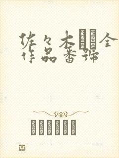 佐々木あき全部作品番号