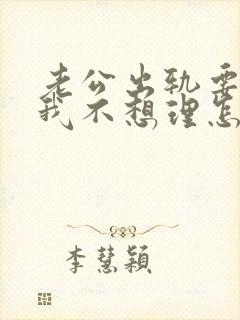 老公出轨要离婚我不想理怎么办