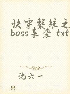 快穿系统之反派boss来袭 txt