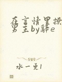 在言情里撩直男男主by辞e