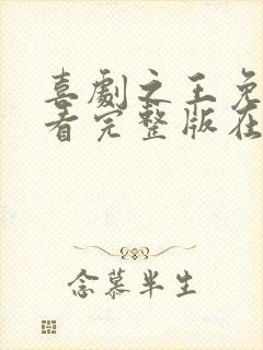 喜剧之王免费观看完整版在线全集