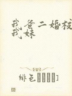 我爸二婚校花是我妹