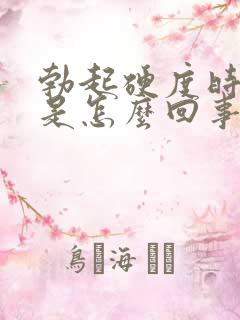 勃起硬度时间短是怎么回事