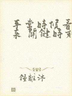 平常时候看得出来 关键时刻站得出来