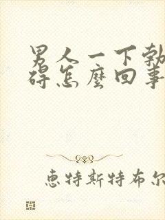 男人一下勃起障碍怎么回事