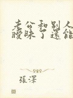 老公和别人聊天暧昧了还能原谅吗