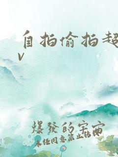 自拍偷拍超碰av