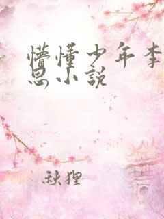 懵懂少年李兵沈思小说